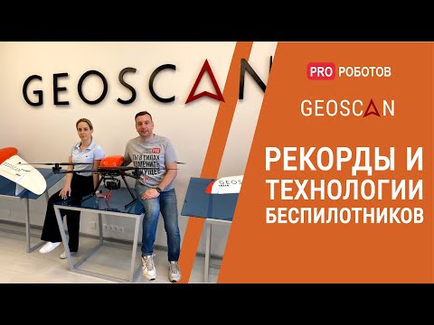 Видео: Рекорды и технологии беспилотников // Компания Геоскан
