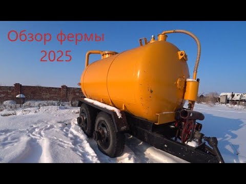 Видео: Что нового на ферме / Обзор фермы 2025 / КАМАЗ / АС бочка / Свиньи