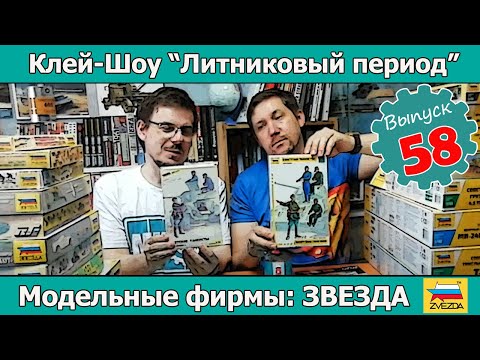 Видео: Клей-шоу "Литниковый Период". Модельные фирмы: ЗВЕЗДА (Выпуск #58)