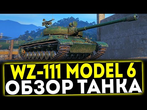 Видео: ✅ WZ-111 model 6 - ЛУЧШИЙ ЛОТ АУКЦИОНА! ОБЗОР ТАНКА! МИР ТАНКОВ