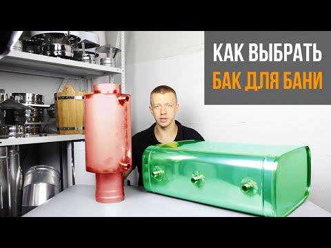 Видео: Как правильно выбрать бак для бани. Какой объем и нержавейку выбрать.