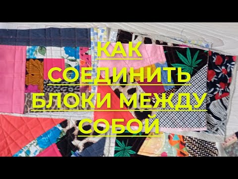 Видео: Лучший способ соединения блоков для одеяла в стиле пэчворк