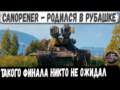 Видео: Canopener ● В таких ситуациях не выживают! Невероятный бой и Колобанов