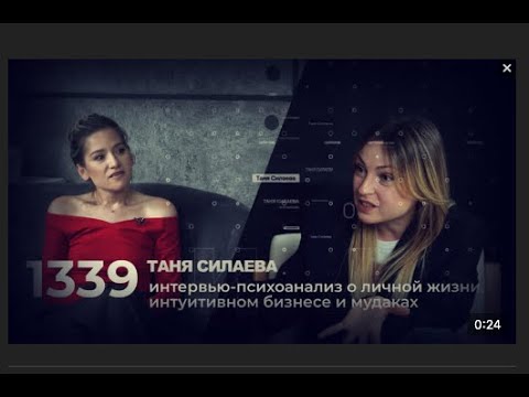 Видео: Таня Силаева — Интервью-психоанализ о личной жизни, интуитивном бизнесе и мудаках / 1339