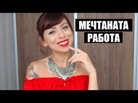 Видео: КАК ЗАПОЧНАХ МЕЧТАНАТА РАБОТА СЪС ЗАКОНА ЗА ПРИВЛИЧАНЕТО - МОЯТА ИСТОРИЯ