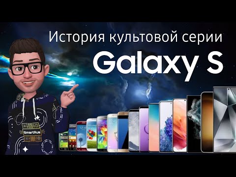 Видео: История Galaxy S: от SuperAMOLED до Galaxy AI✨️