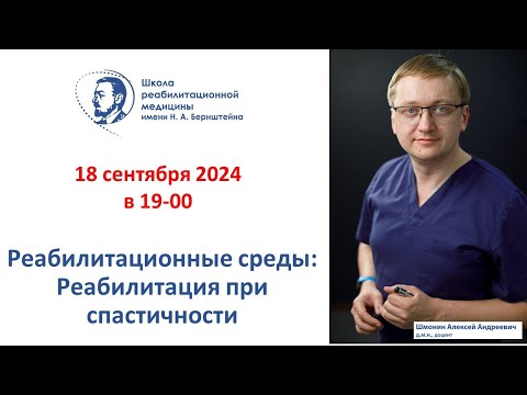 Видео: Реабилитационная среда 18.09.2024: Реабилитация при спастичности