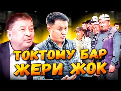 Видео: ТОКТОМУ БАР ЖЕРИ ЖОК//БАЗАРКОРГОНДОГУ ЖЕР МАФИЯСЫ//Улукбек Карыбек уулу