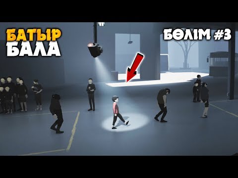 Видео: БАТЫР БАЛА ✦ БӨЛІМ 3 ✦ INSIDE