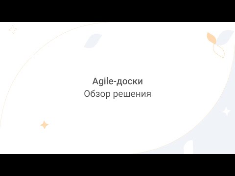 Видео: Directum Lite. Agile-доски