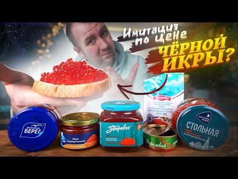Видео: КРАСНАЯ ИКРА | ИМИТАЦИЯ | МОЖНО ЛИ СЕБЯ ОБМАНУТЬ?!1