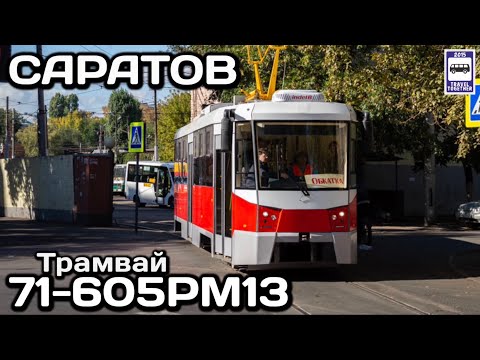 Видео: 🇷🇺Новинка! Трамвай 71-605РМ13 в Саратове | New! Tram 71-605RM13 in Saratov