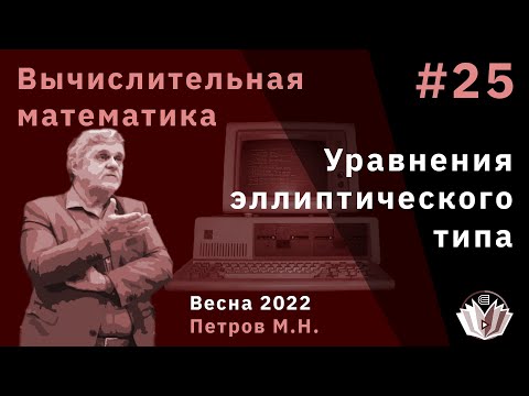 Видео: Вычислительная математика 25 Уравнения эллиптического типа