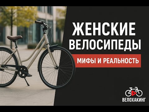 Видео: Женские велосипеды: мифы и реальность