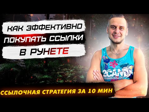 Видео: Ссылочное продвижение сайта в рунете