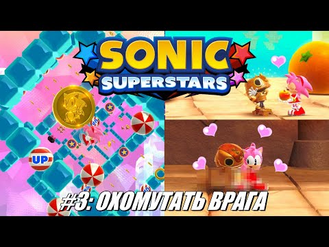 Видео: [Rus] Летсплей Sonic Superstars. #3 - Охомутать врага