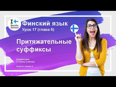 Видео: Урок финского языка 17 | Suomen Mestari 2 | Притяжательные суффиксы