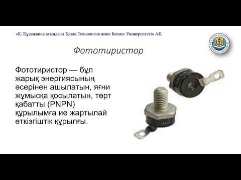 Видео: Өнеркәсіптік электроника 12 дәріс