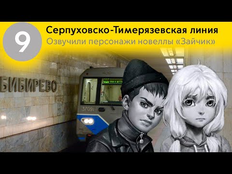 Видео: Информатор Серпуховско-Тимирязевская линия. Озвучивают - Рома Пятифанов, Оля Петрова