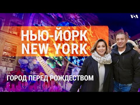 Видео: Пятая авеню, съедобный Бруклин, тайны Dior, оригинал Щелкунчика, запах Рождества. НЬЮ-ЙОРК NEW YORK