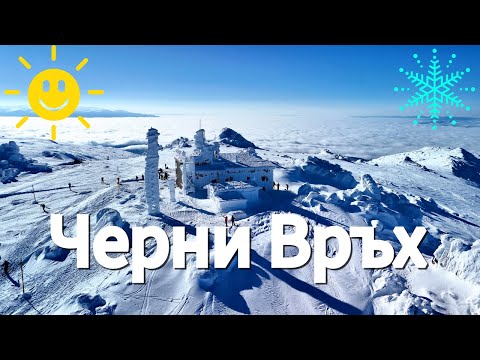 Видео: На Черни връх със ски