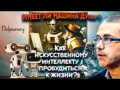 Видео: Имеет ли машина душу? Как искусственному интеллекту пробудиться к жизни?