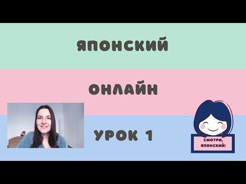 Видео: Японский язык с нуля, 1 урок. Комплексный онлайн курс.