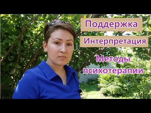 Видео: Гендер психотерапевта и пациента. Поддерживающие и интерпретативные методы психотерапии