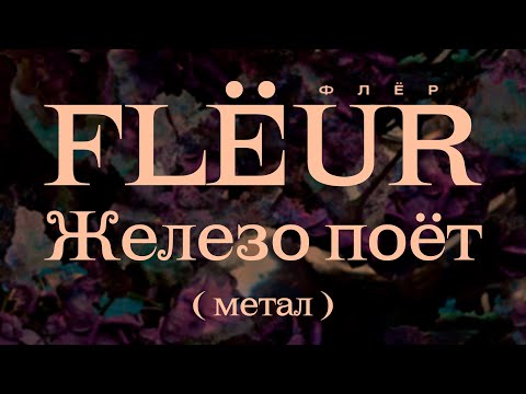 Видео: Flëur - Железо поёт (метал версия)