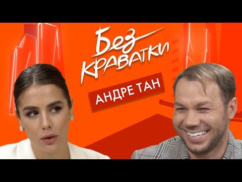 Видео: Без Краватки | гість Андре Тан | (33 Випуск)|