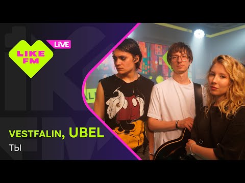 Видео: vestfalin, UBEL - Ты (LIKE LIVE)