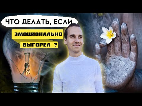 Видео: Потеря смысла в жизни и Выгорание | Переигрывание в РОЛИ