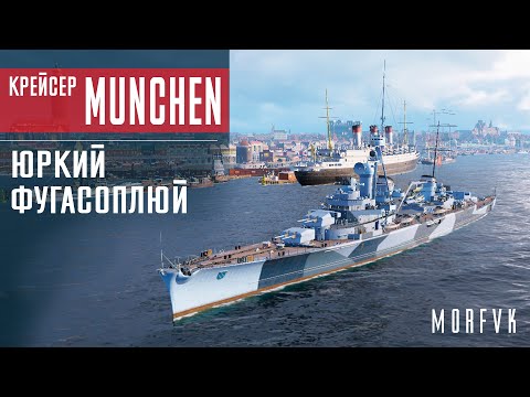 Видео: ⚓Обзор крейсера Munchen // Юркий фугасоплюй!