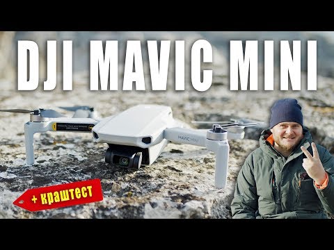 Видео: DJI MAVIC MINI - ПОЛНЫЙ ОБЗОР и КРАШТЕСТ