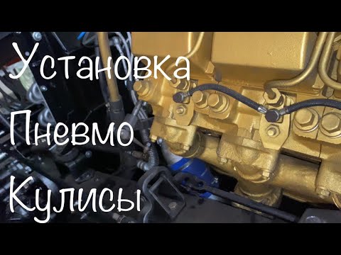 Видео: Установка пневмо кулисы на КАМАЗ ! Проверка воздушной системы .