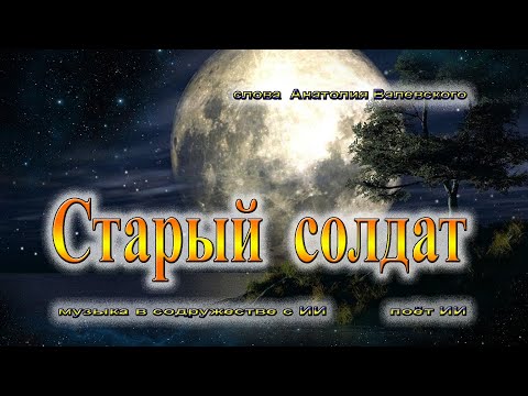 Видео: Старый солдат