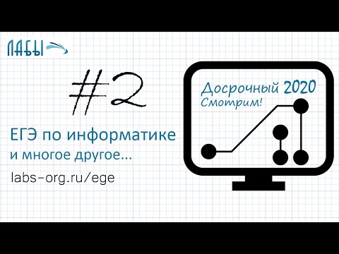 Видео: Разбор досрочного ЕГЭ по информатике 2020 ФИПИ. Вариант 1. Задание 2