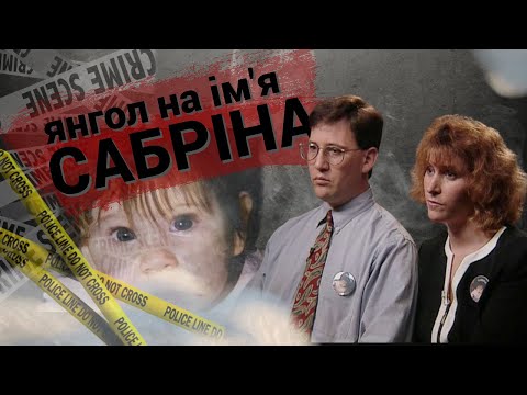 Видео: Таємниче Викрадення Сабріни Айзенберг