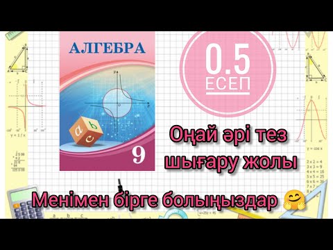 Видео: 9 сынып Алгебра. 0.5 есеп шығарылу жолы