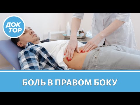 Видео: Боль в правом боку – что делать