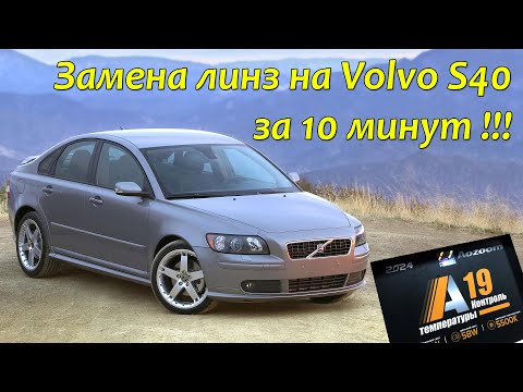 Видео: Volvo s40 прозрела !!!