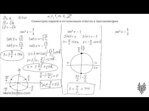 Видео: Симметрия корней и оптимизация ответов в тригонометрии: часть 1