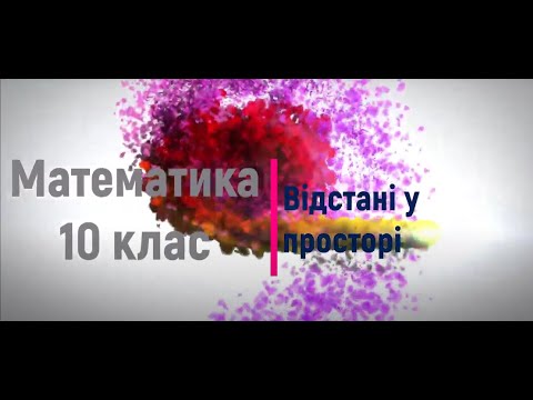 Видео: Відстані у просторі. Геометрія. 10 клас.