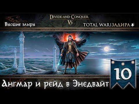 Видео: Высшие эльфы в Total War DaC v5.0 [#10] Ангмар и рейд в Энедвайт