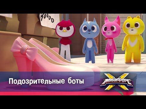 Видео: Минифорс Х - Серия 7 - Подозрительные боты - Новый сезон