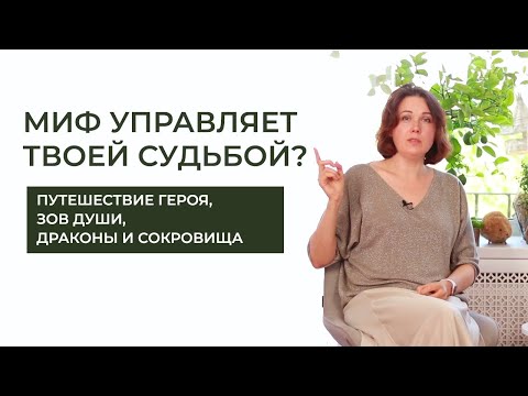Видео: Миф управляет твоей судьбой? Путешествие героя, зов души, демоны  и сокровища истинного Я.