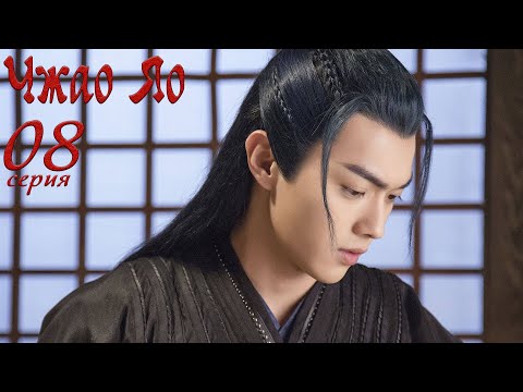 Видео: Чжао Яо 8 серия (русская озвучка) дорама, The Legends
