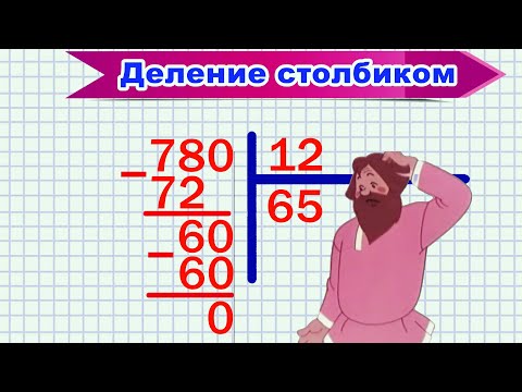 Видео: Деление столбиком