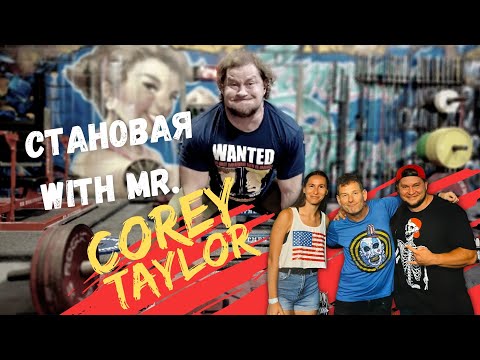 Видео: Становая 310кг и встреча с Кори Тейлором(Slipknot).