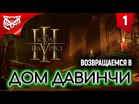 Видео: УЖЕ 3-ТИЙ ДОМ ДАВИНЧИ ➤ The House of Da Vinci 3 ➤ Прохождение #1